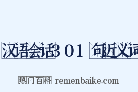 汉语会话301句近义词是什么意思的图片